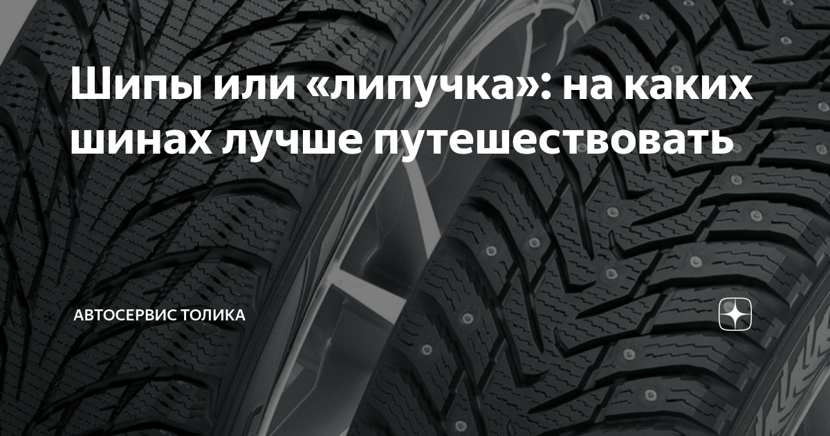 Какие зимние шины липучки выбрать. Резина липучка или шипы. зимние шины шипы или липучка. зимняя резина шипованная или нешипованная что лучше. какие зимние шины выбрать шипы или липучка.