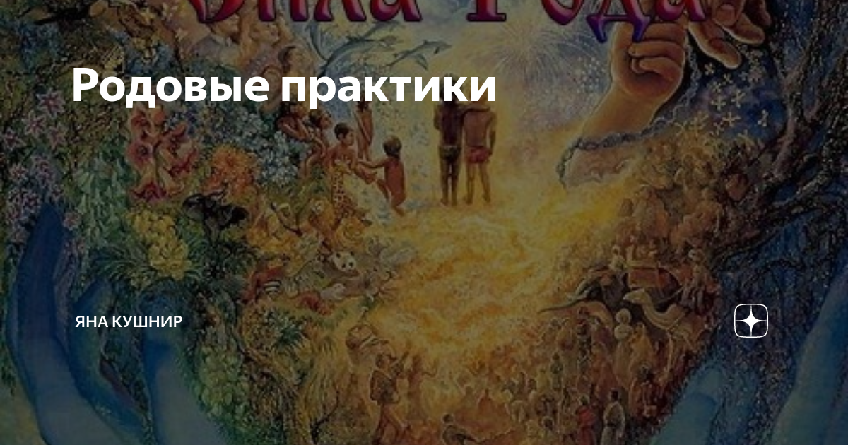 Родовая чистка. Род эзотерика. Родовая практика круг с предками. Практика сила рода. Родовые практики.