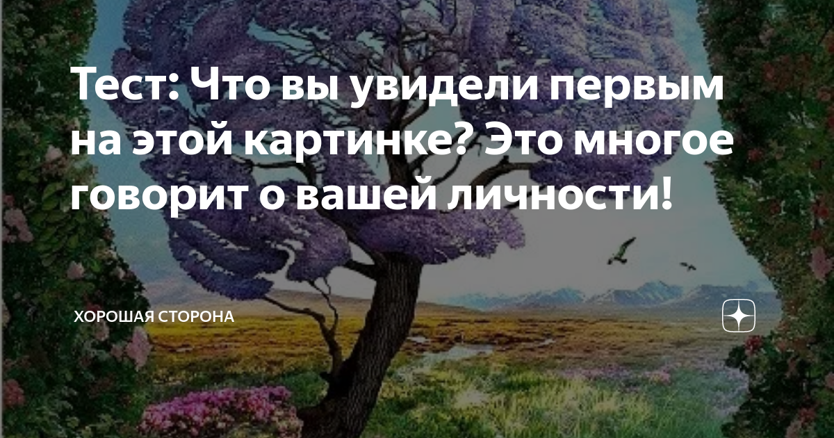 Что вы видите на этой картинке. Что вы видите на этой картинке. Что вы видите на этой картинке. Психологические плакаты. Что вы увидели первым на картинке.