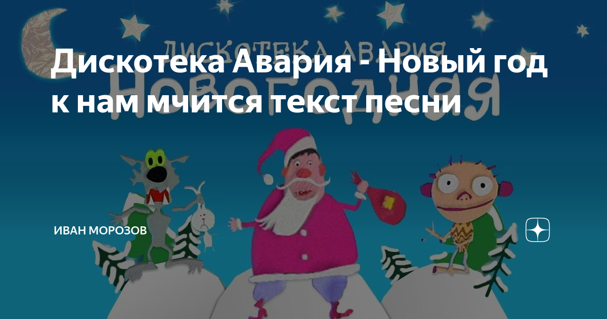 песня новый год к нам мчится скачать текст