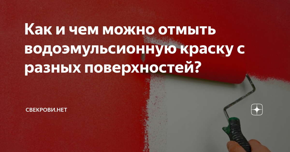 Как и чем можно отмыть водоэмульсионную краску с разных поверхностей .