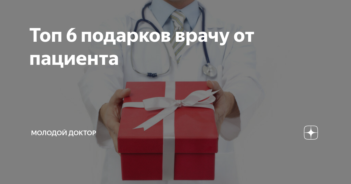 подарки от пациентов. подарок врачу от пациента. подарок хирургу. подарок врачу. подарок врачу от пациента.