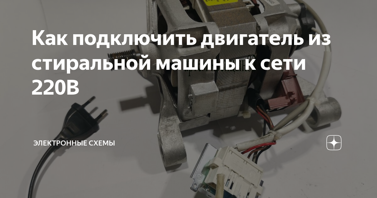 Как подключить двигатель из стиральной машины к сети 220В | Электронные ...
