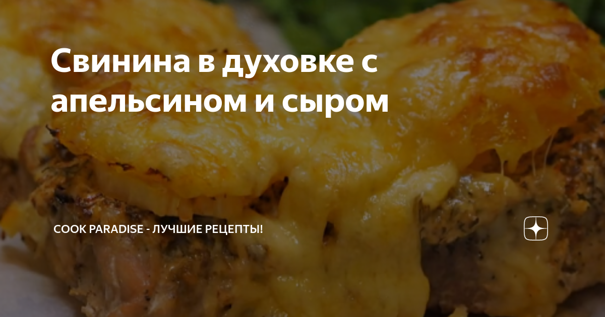 Свинина под сыром в духовке