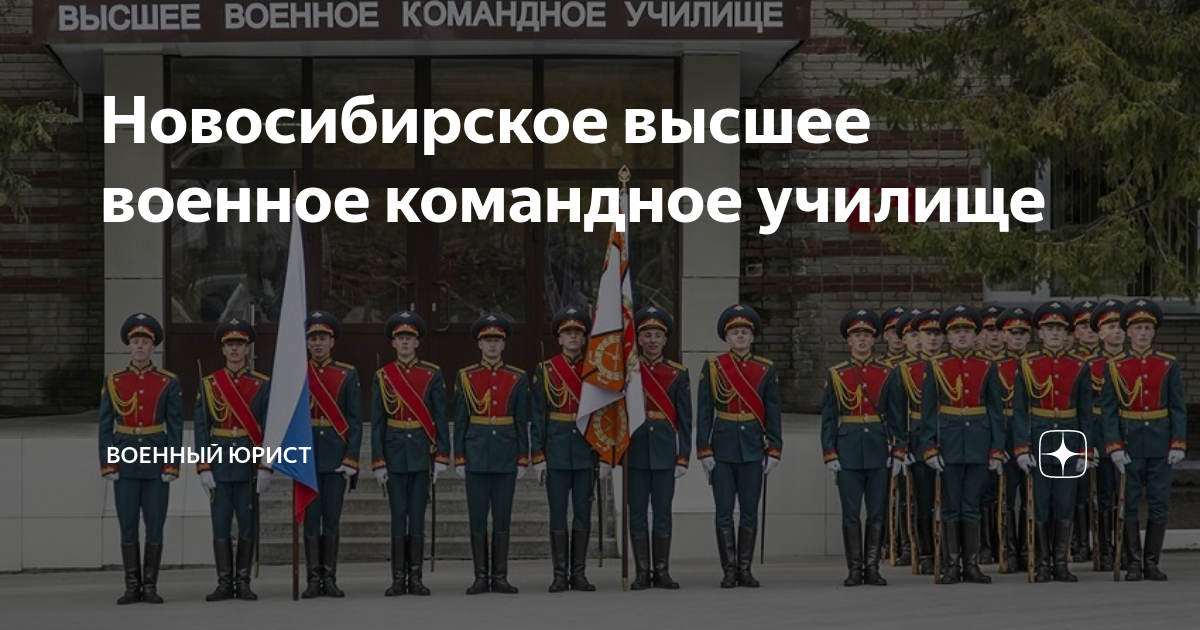 Нввку новосибирское высшее военное командное училище фото