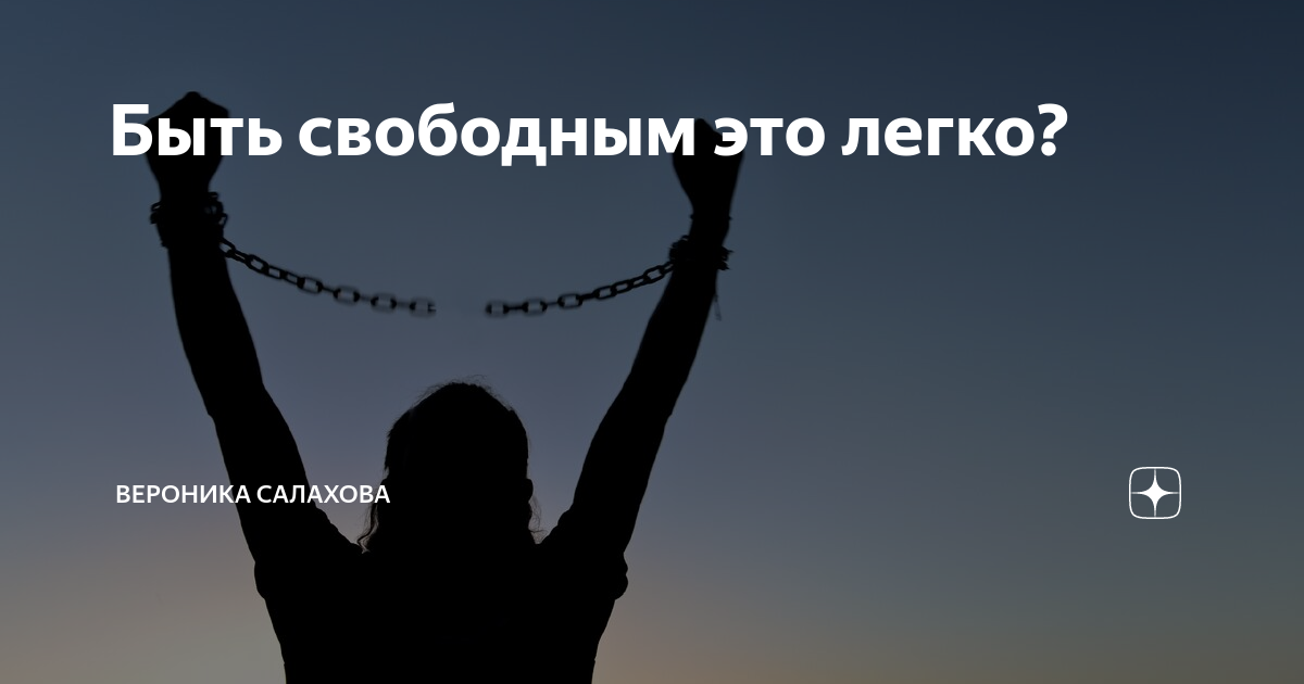 Р будет свободна. Быть свободным. Свободная жизнь. По настоящему Свободный человек. Быть свободной это жизнь.