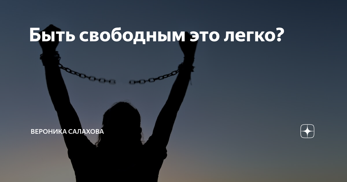 Время есть свобода. Быть свободным. Свободная жизнь. По настоящему Свободный человек. Быть свободной это жизнь.