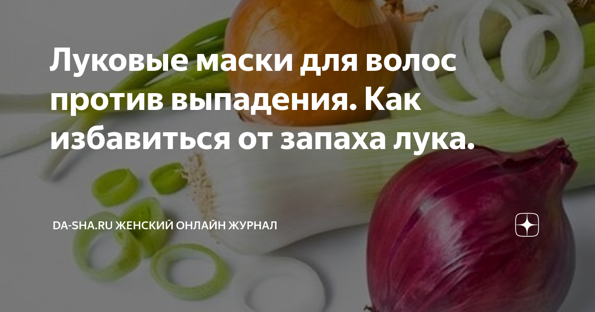 Горе луковое: как я делала луковые маски для волос - LookBio Organic & Beauty Weekly