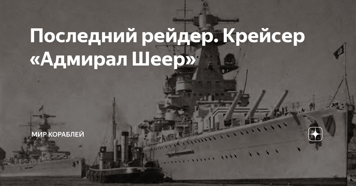 Питер чарски последние рейдеры техаса. Адмирал Шеер крейсер. Тяжёлый крейсер Адмирал Шеер. Немецкий крейсер Адмирал Шеер. Адмирал Шеер корабль.