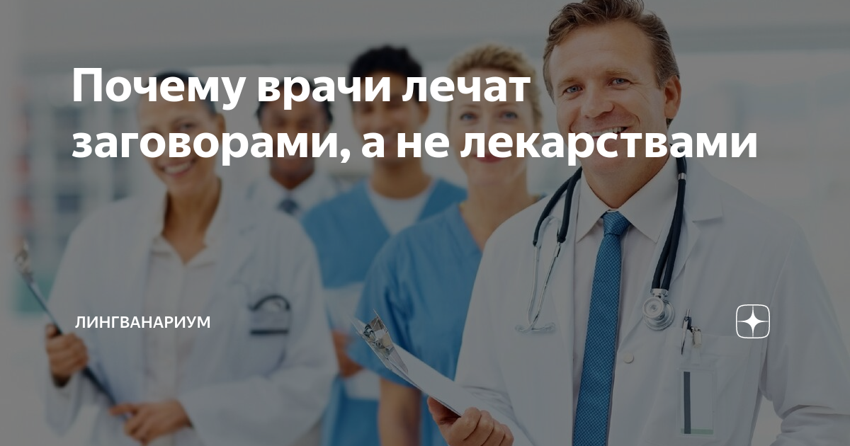 Почему доктора лечат. Почему доктора лечат