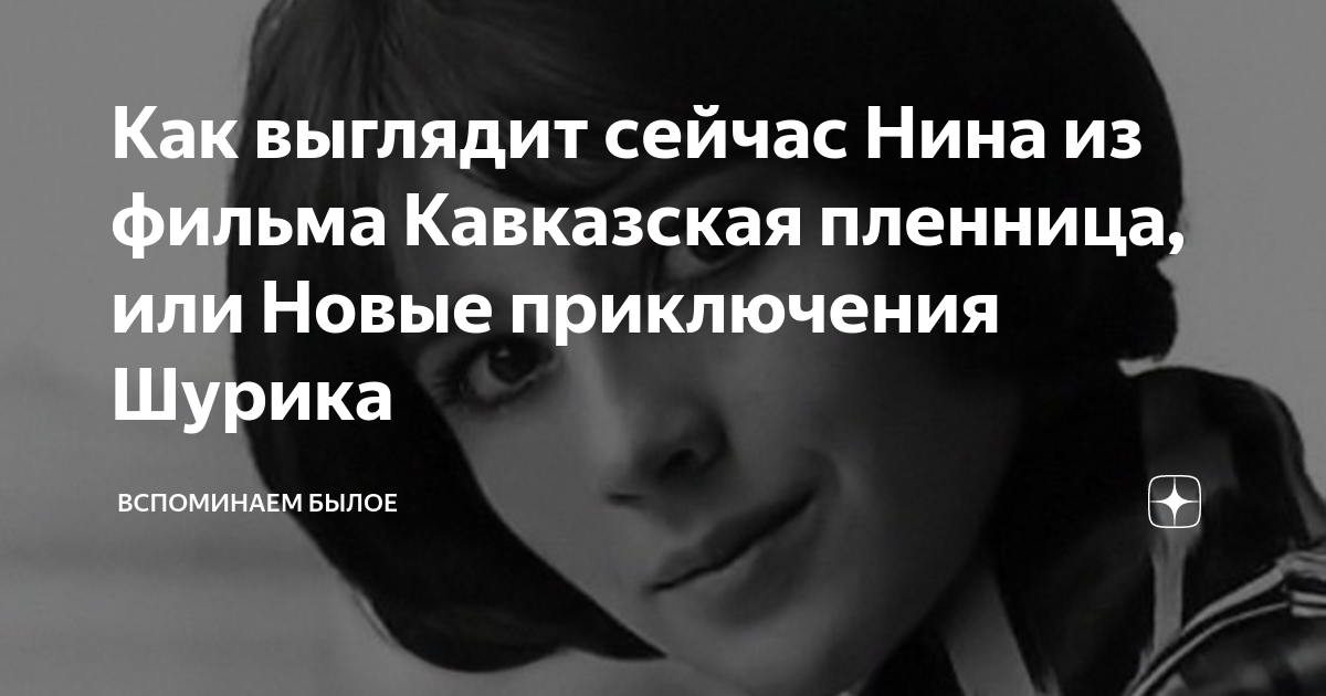 «Кавказская пленница», или Крымские приключения Шурика и Нины