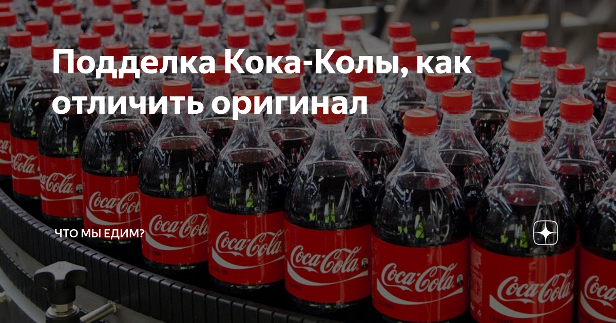 Оригинал колы. Поддельная Кока кола. Паленая Кока кола. Кока кола оригинал