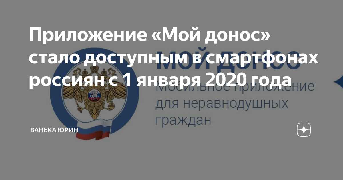 Приложение «Мой донос» стало доступным в смартфонах россиян с 1 января ...