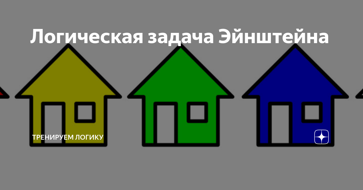 Логическая задача Эйнштейна | Тренируем Логику | Дзен