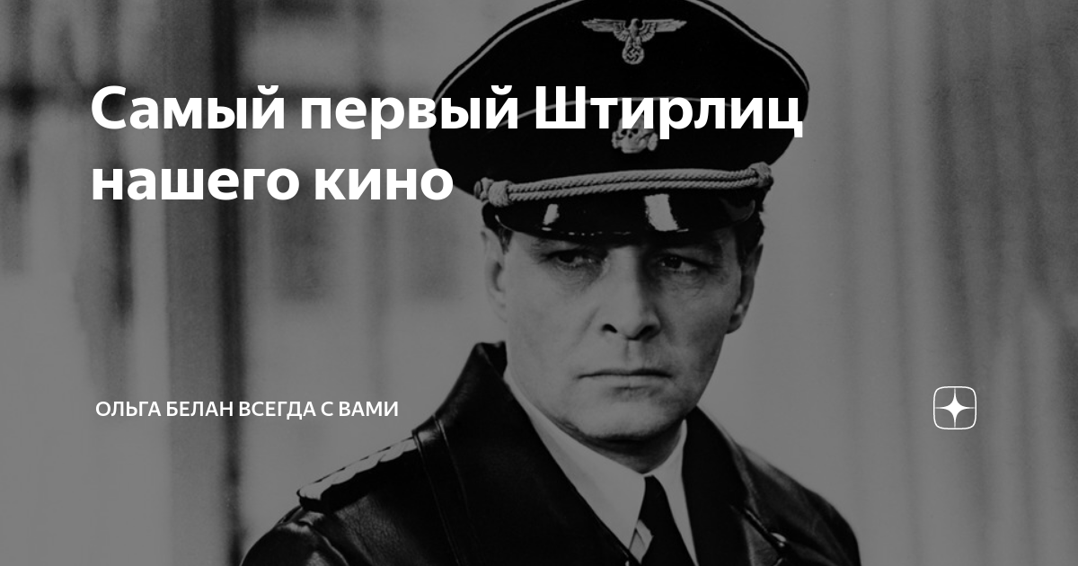 Книги семенова про штирлица по порядку. Макс Отто фон Штирлиц Максим Исаев Вячеслав Тихонов. Всеволод Владимирович Штирлиц. Макс Отто фон Штирлиц досье из фильма. Отто фон Штирлиц арт.