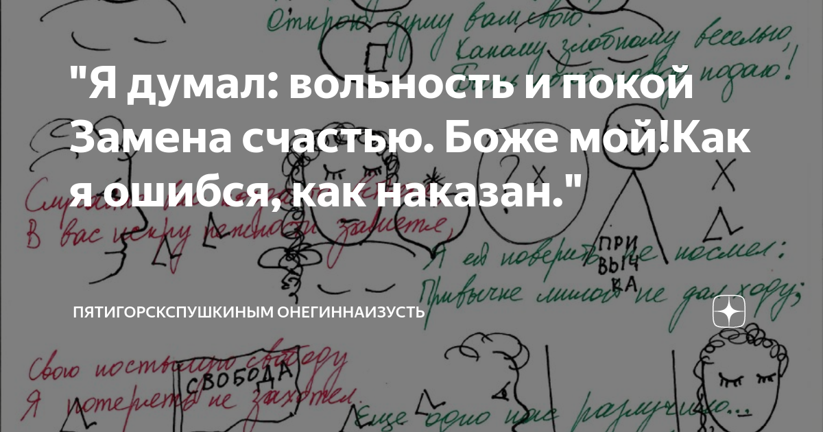 я думал вольность и покой замена счастью чьи слова. спасения в господе. замена счастью боже мой. статусы про счастье. я думал вольность и покой замена счастью боже мой как я ошибся как.