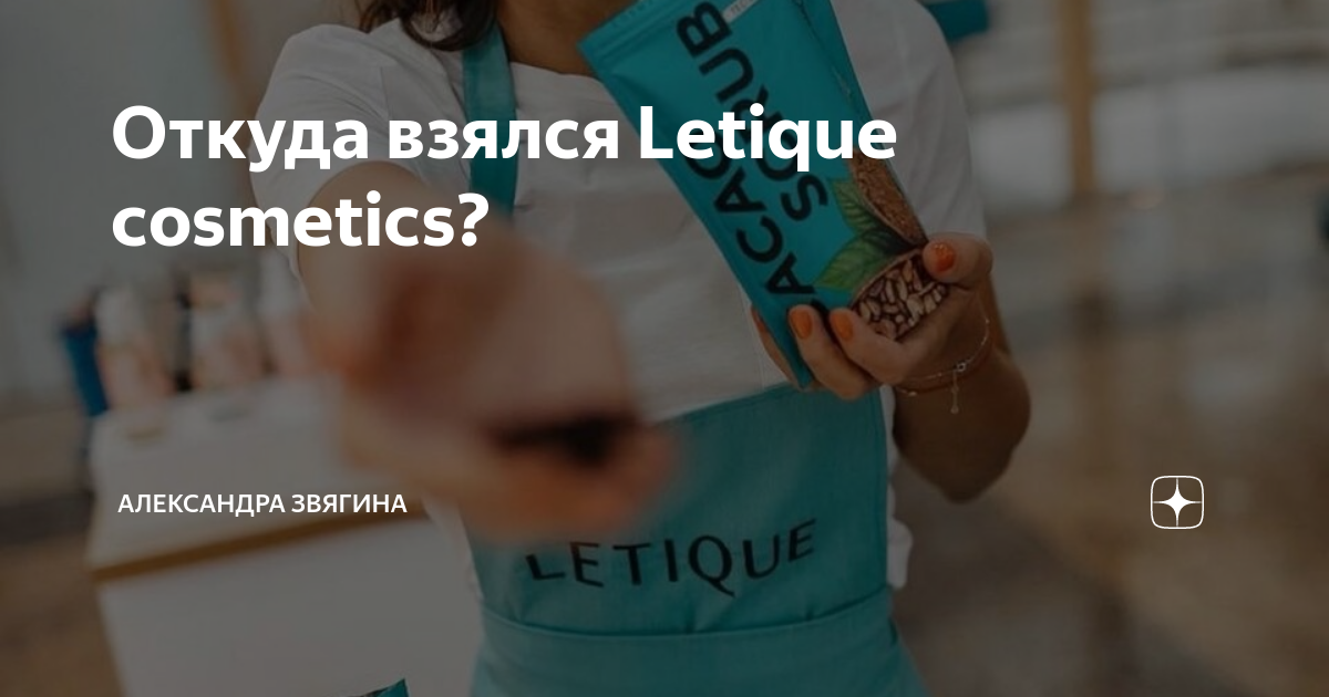 Откуда взялся Letique cosmetics? | Александра Звягина | Дзен