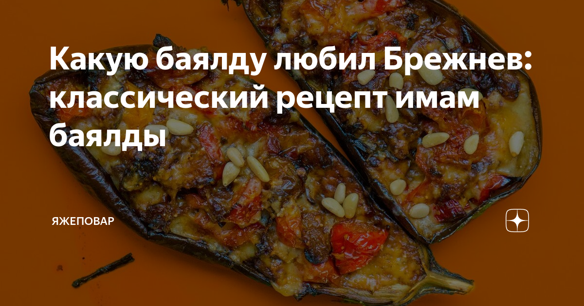 Какую баялду любил Брежнев: классический рецепт имам баялды | ЯЖЕПОВАР ...