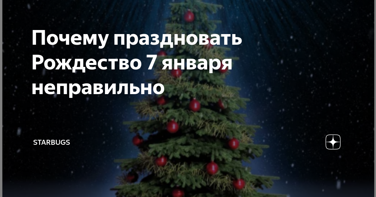 Почему у православных два Рождества: 25 декабря и 7 января