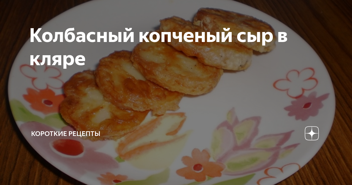 Жареный колбасный сыр | Меню недели