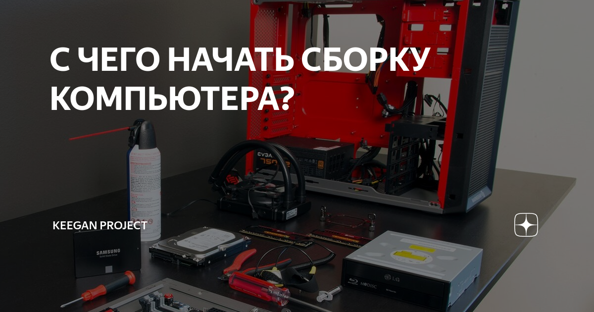 Как собрать компьютер