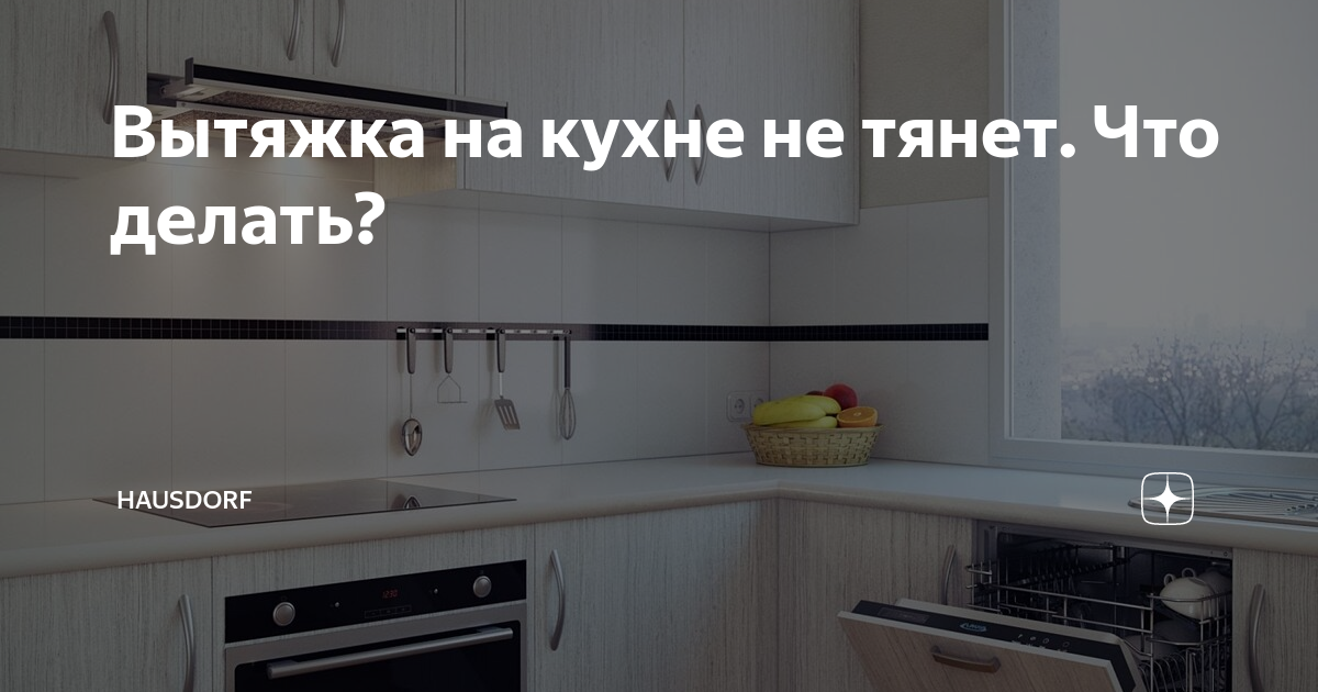 Вытяжка для кухни не тянет воздух