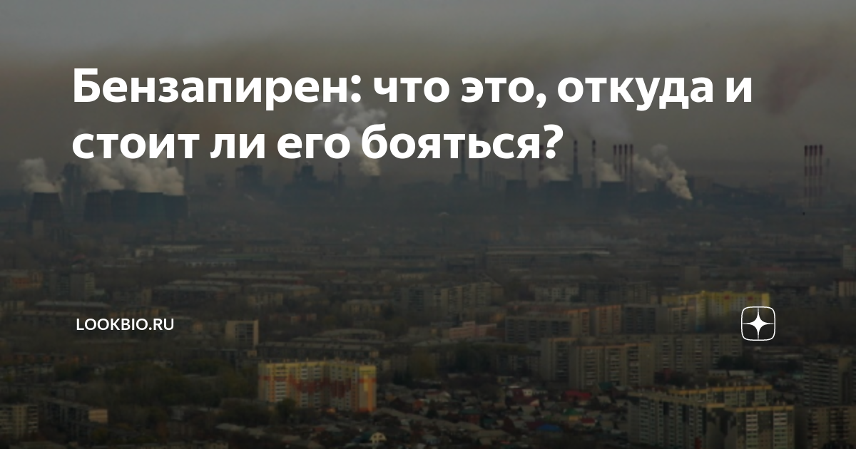 Бензапирен: что это, откуда и стоит ли его бояться? | LookBio.ru | Дзен