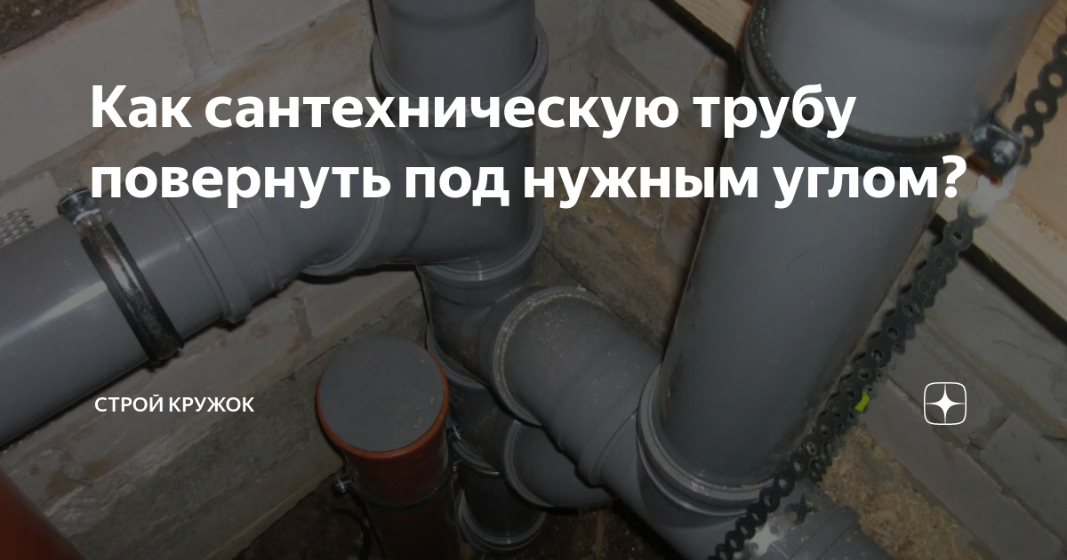 Как сантехническую трубу повернуть под нужным углом? | Строй кружок | Дзен