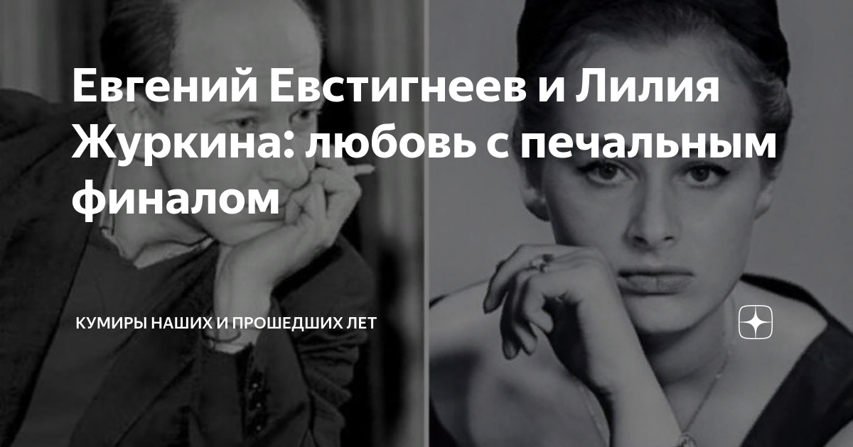 Лилия журкина и евгений евстигнеев фото