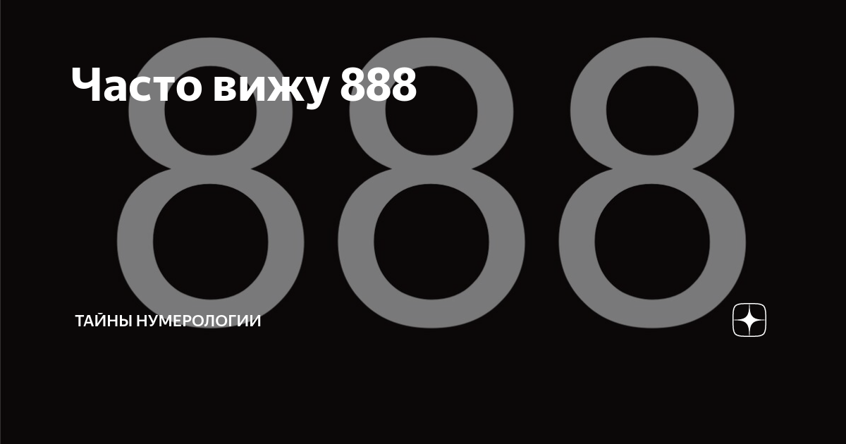 8.8 что это значит. Цифра 888. 888 В нумерологии. Постоянно вижу цифру 8. Что значит цифры 888.