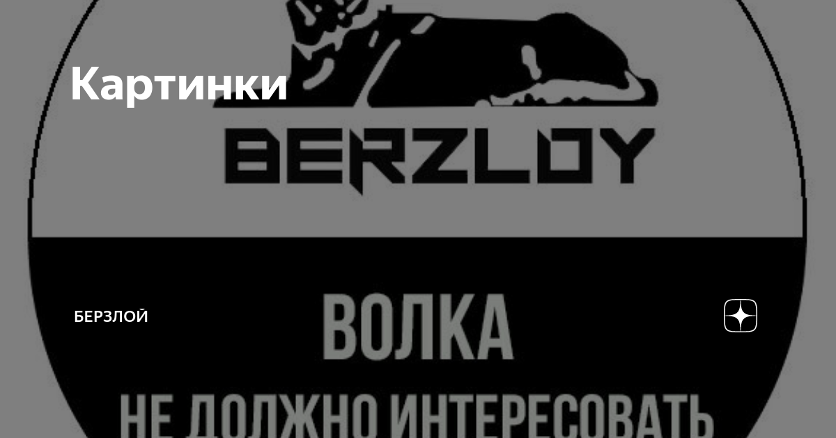 Берзлой на аву. Дади берзлой. Дади берзлой. Берзлой логотип. Эмблема берзлой.