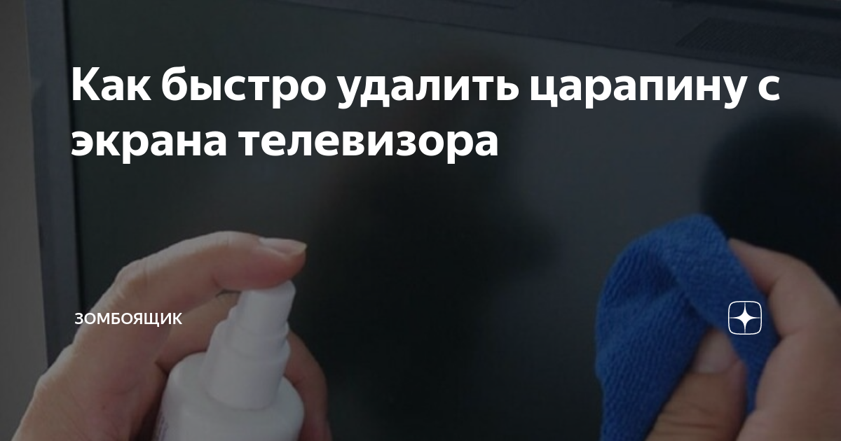 Средство для удаления царапин с экрана телевизора. Средство от царапин на экране телевизора. Средства для удаления царапин с экрана ЖК. Средство для царапин на ЖК телевизоре.