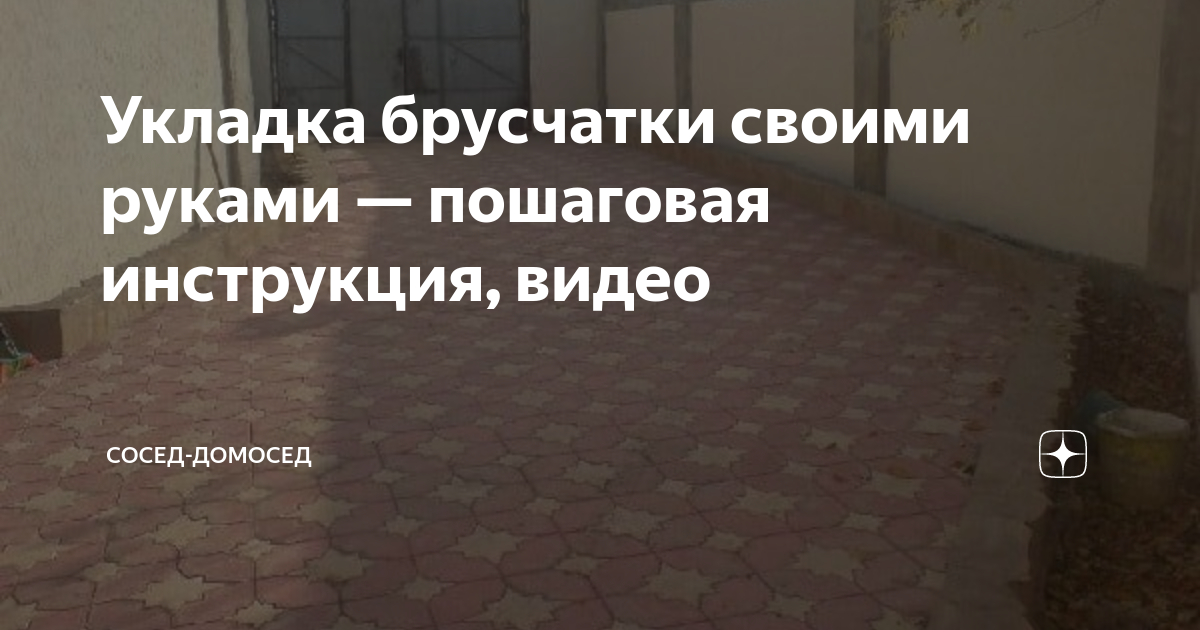 Укладка тротуарной плитки и брусчатки на бетонное основание своими руками