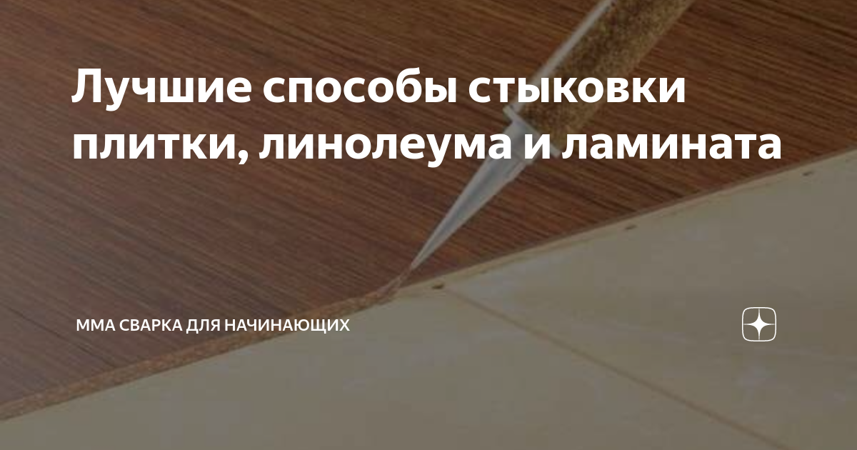 Лучшие способы стыковки плитки, линолеума и ламината | ММА сварка для ...