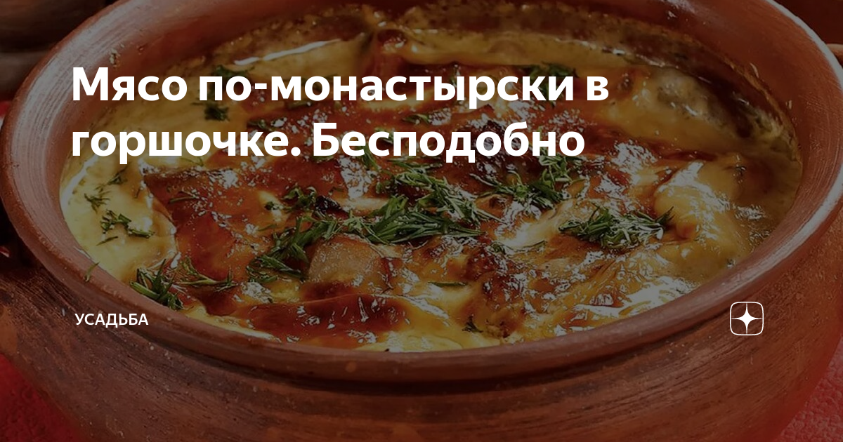 Мясо по-монастырски от fialka1