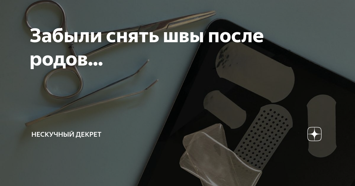 Снятие послеоперационных швов