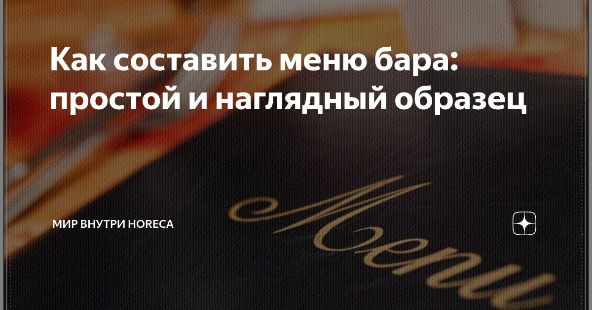 Как составить меню бара: простой и наглядный образец | Мир внутри ...