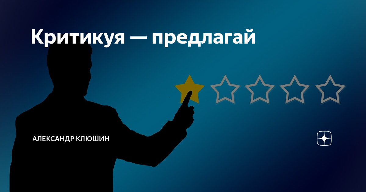Критикуй критикуешь делай