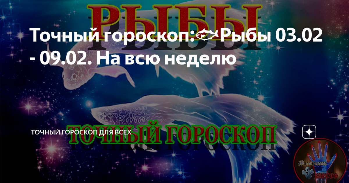 Точный гороскоп рыбы. Финансовый гороскоп на неделю рыбы мужчины.