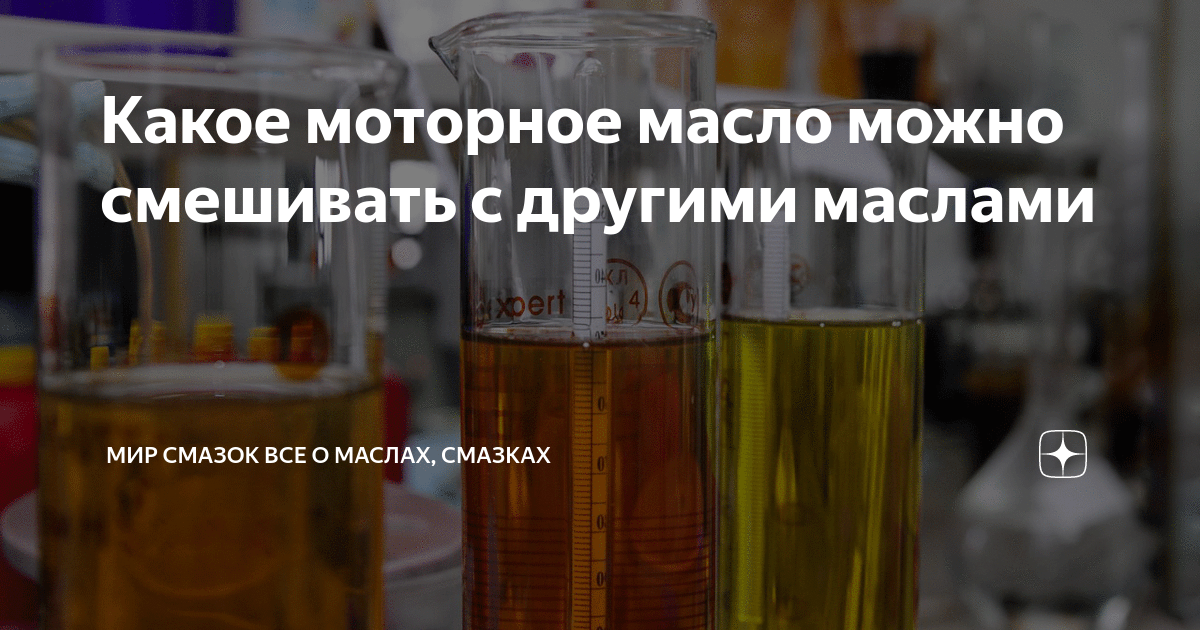 Какое моторное масло можно смешивать с другими маслами | Мир Смазок Все ...