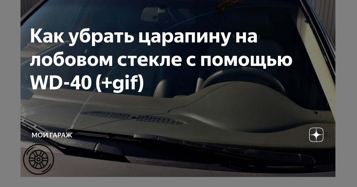 Как убрать царапины с лобового стекла автомобиля