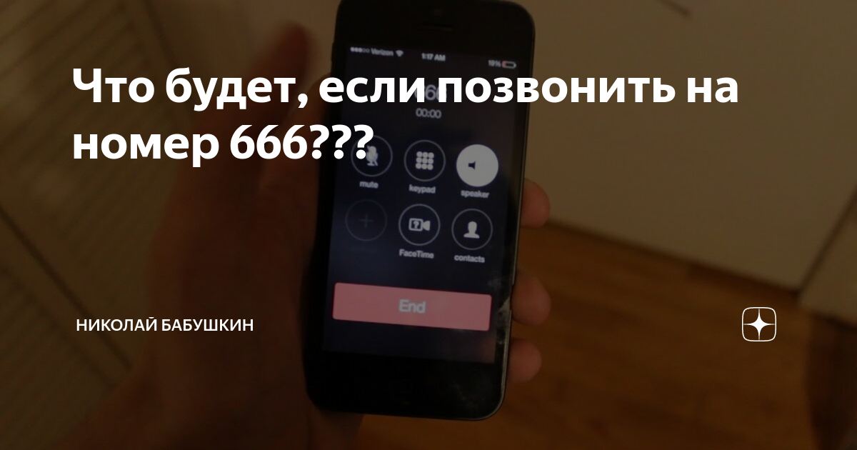 Что будет если позвонить 666. Что будет если позвонить на номер 666. Позвонить на номер 666. Звоню на номер 666. 666 Что будет если позвонить на номер 666.