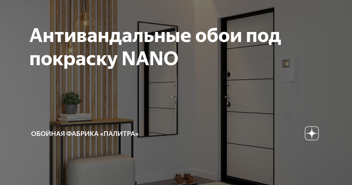 Обои nano антивандальные под покраску