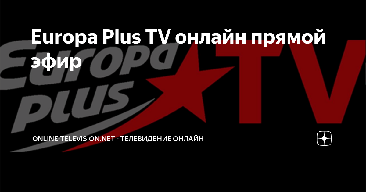 Канал ростов на дону прямой эфир. Европа плюс ТВ 2012. Европа плюс ТВ 2018. Начало эфира Европа плюс. Европа плюс Hit non.