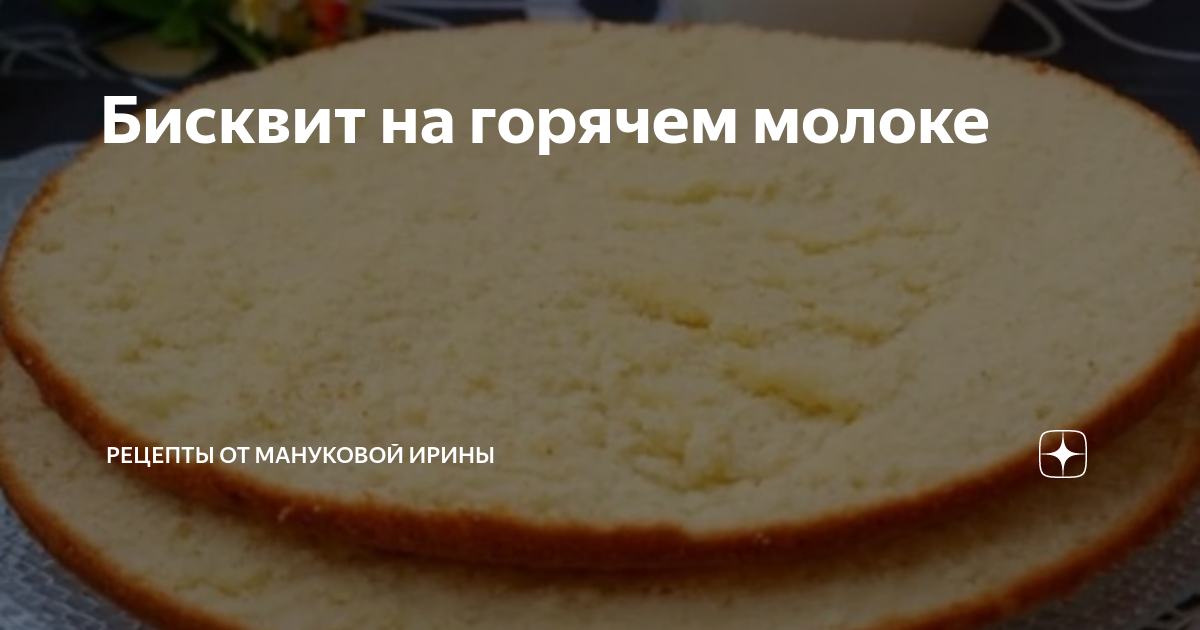 Тортодел бисквит на горячем молоке