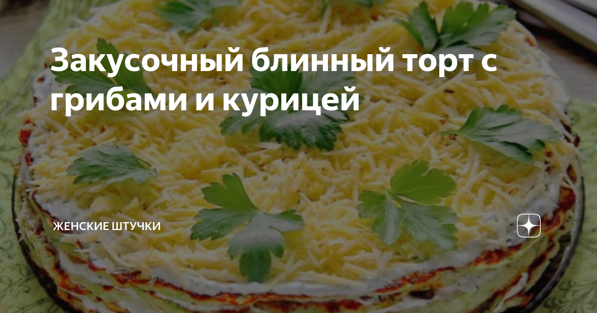 Закусочный торт с грибами и курицей: пошаговый рецепт