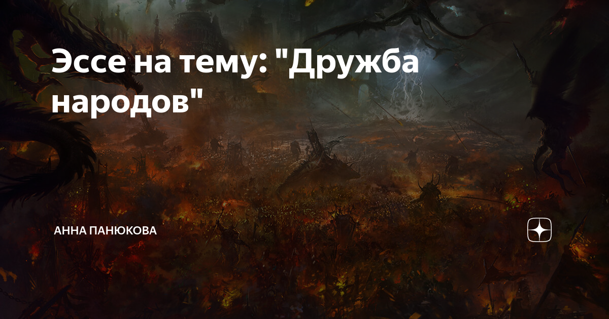 Эссе на тему: "Дружба народов" | Анна Панюкова | Дзен