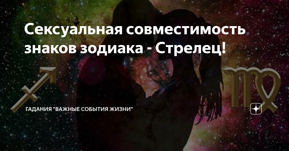 «Сексуальная совместимость Скорпион-Стрелец»