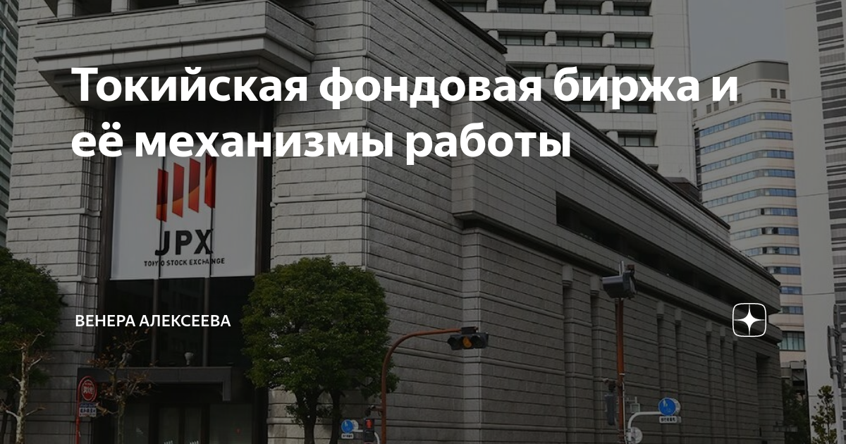 Токийская фондовая биржа и её механизмы работы | Венера Алексеева | Дзен
