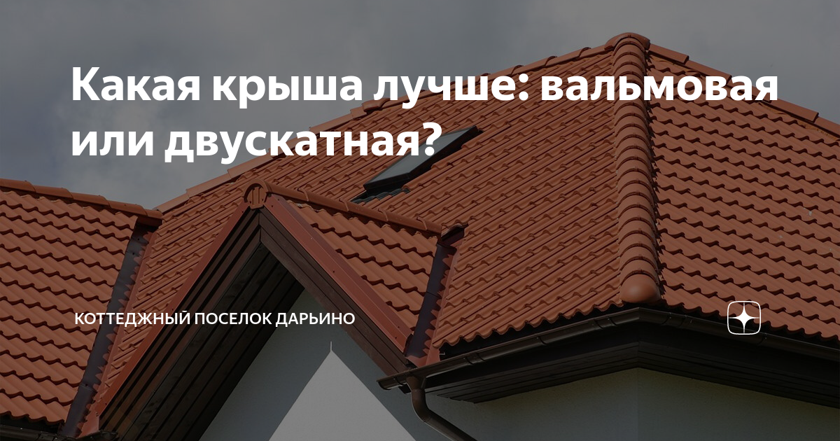  крыша лучше: вальмовая или двускатная? | Коттеджный поселок .